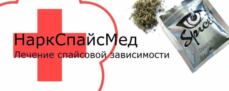 Лечение спайсовой зависимости